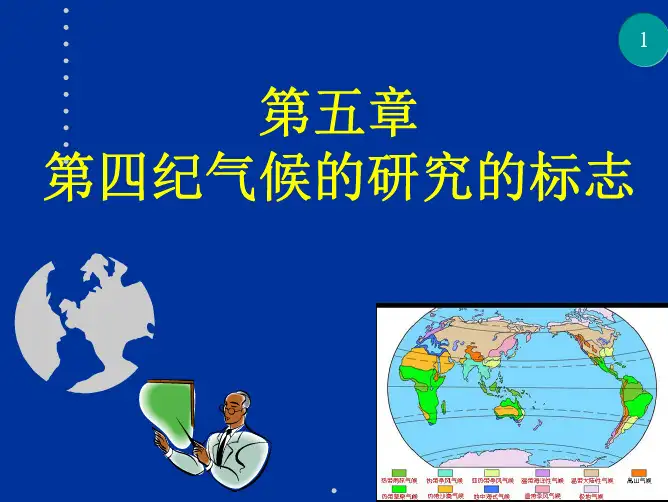 第四纪研究-第五章 第四纪气候变迁的标志