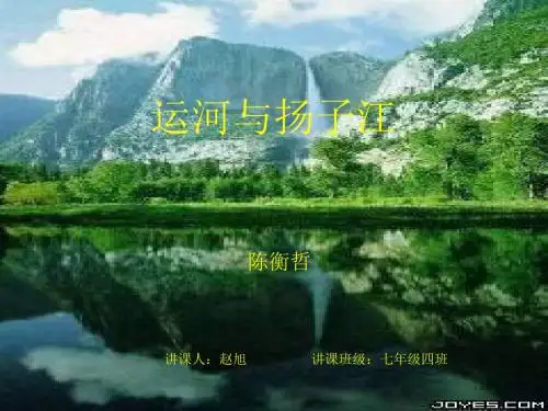 北师大版语文七下《运河与扬子江》ppt课件