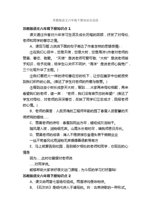 苏教版语文六年级下册知识点总结