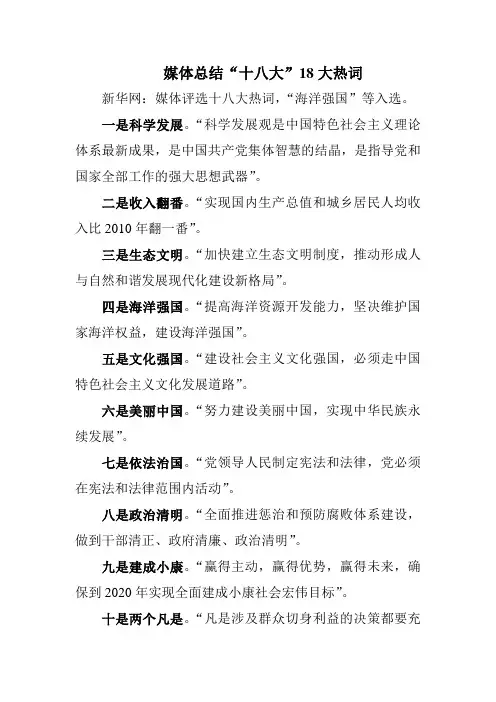 媒体总结“十八大”18大热词