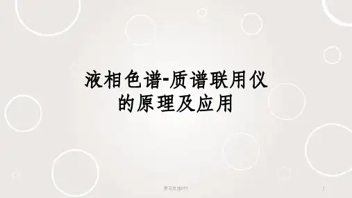 液相色谱-质谱联用仪的原理及应用课件