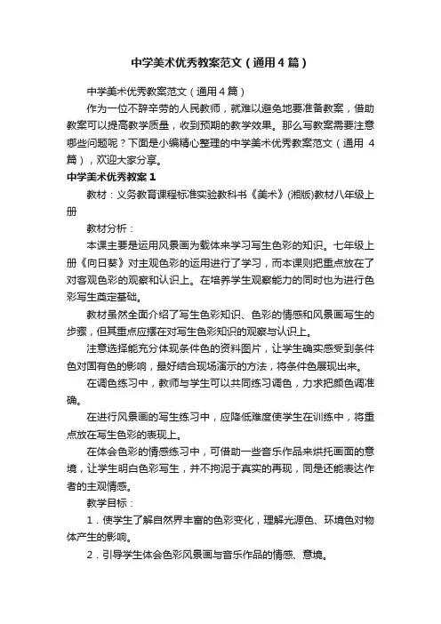 中学美术优秀教案范文（通用4篇）