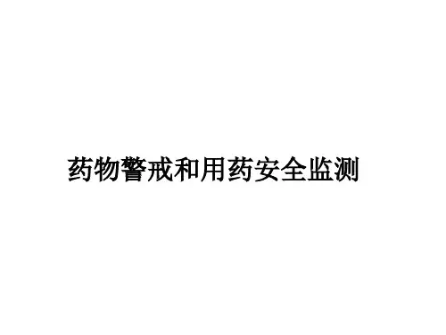 药物警戒和用药安全监测ppt课件