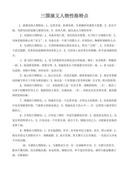 三国演义人物性格特点