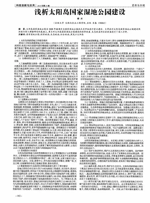 浅析太阳岛国家湿地公园建设
