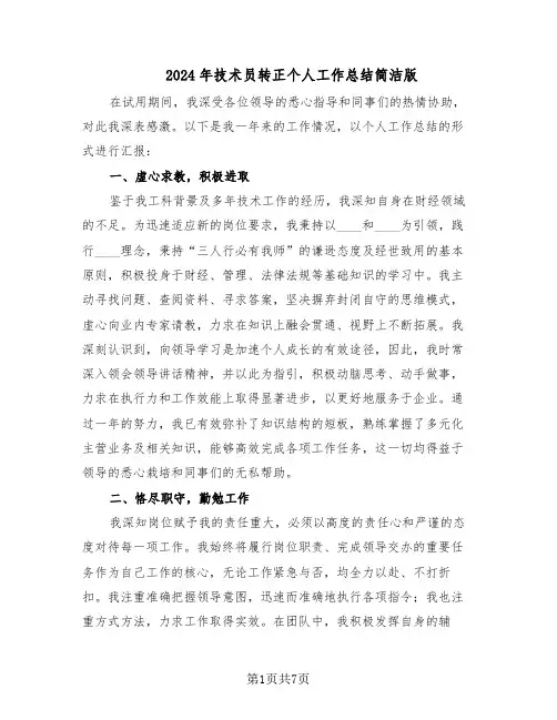 2024年技术员转正个人工作总结简洁版（3篇）