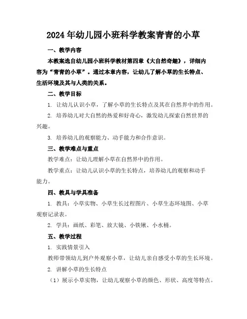 2024年幼儿园小班科学教案青青的小草