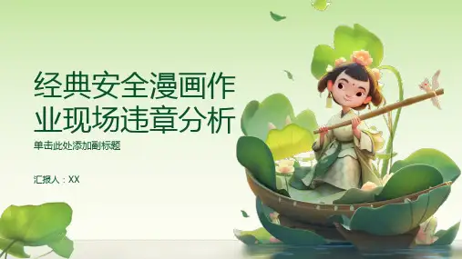 经典安全漫画 作业现场违章分析 看图学安全
