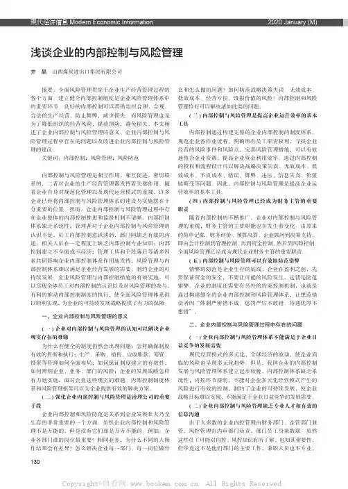 浅谈企业的内部控制与风险管理