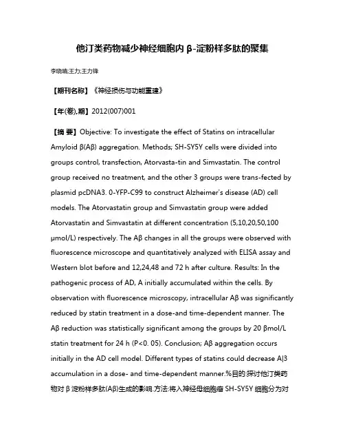 他汀类药物减少神经细胞内β-淀粉样多肽的聚集
