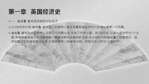 第一章  英国经济史  《外国经济史》PPT课件