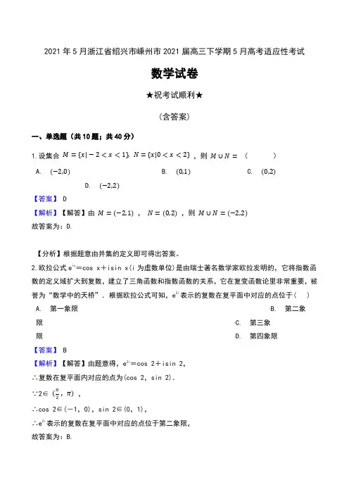2021年5月浙江省绍兴市嵊州市2021届高三下学期5月高考适应性考试数学试卷及解析