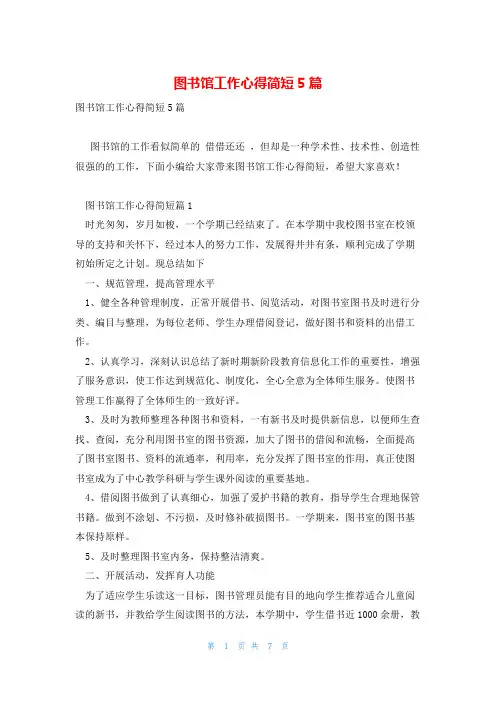 图书馆工作心得简短5篇