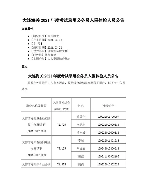 大连海关2021年度考试录用公务员入围体检人员公告