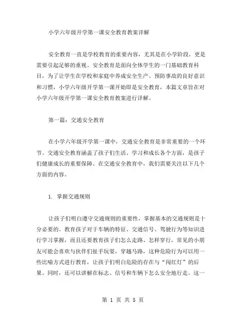 小学六年级开学第一课安全教育教案详解