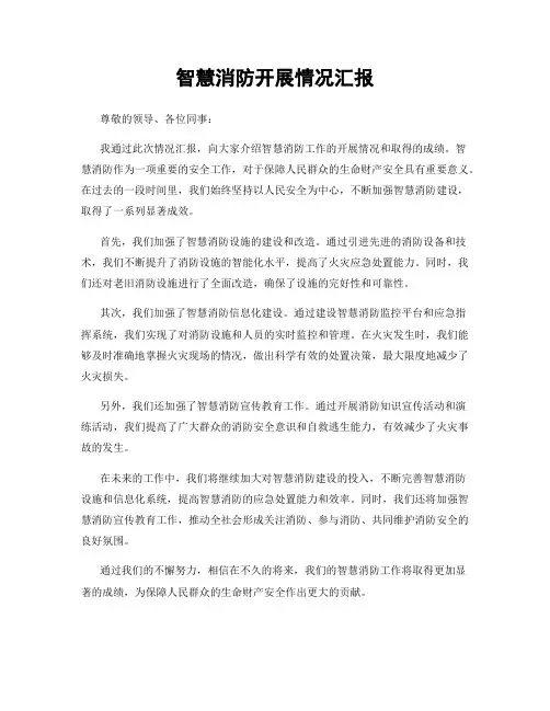 智慧消防开展情况汇报