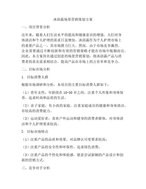 沐浴露场景营销策划方案