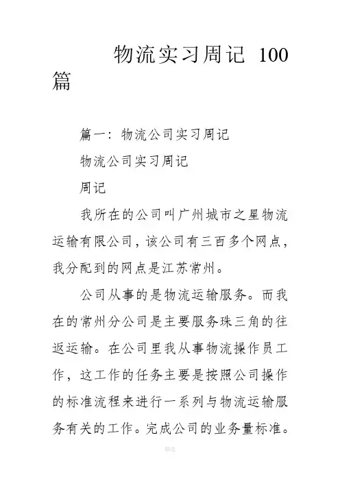 物流实习周记100篇