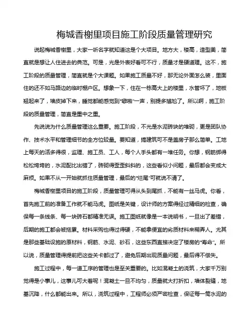 梅城香榭里项目施工阶段质量管理研究
