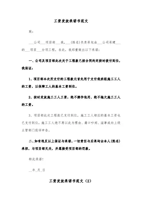 工资发放承诺书范文（4篇）