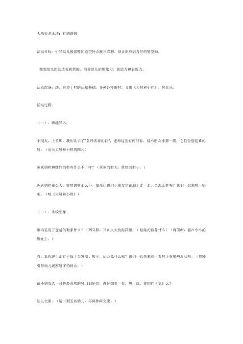 大班美术活动：鞋的联想教案及反思