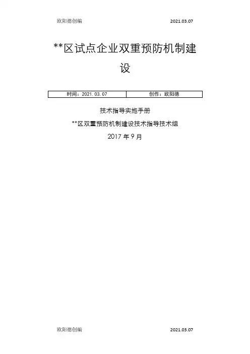试点企业双重预防机制建设技术指导手册之欧阳德创编