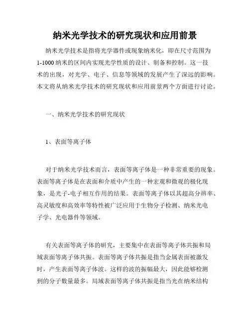 纳米光学技术的研究现状和应用前景