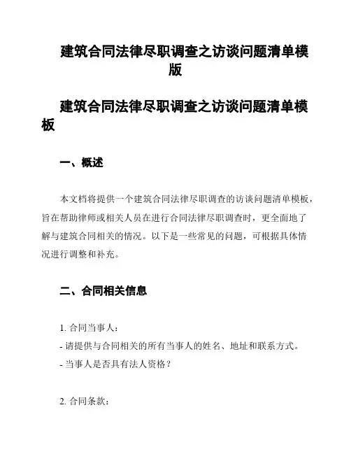 建筑合同法律尽职调查之访谈问题清单模版