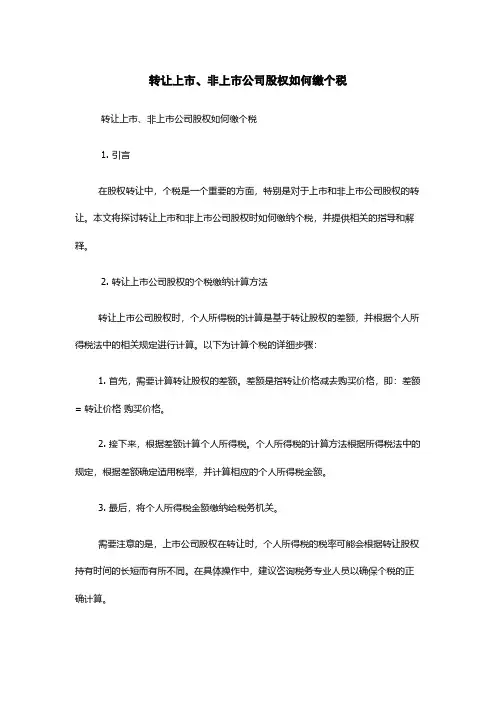 转让上市、非上市公司股权如何缴个税