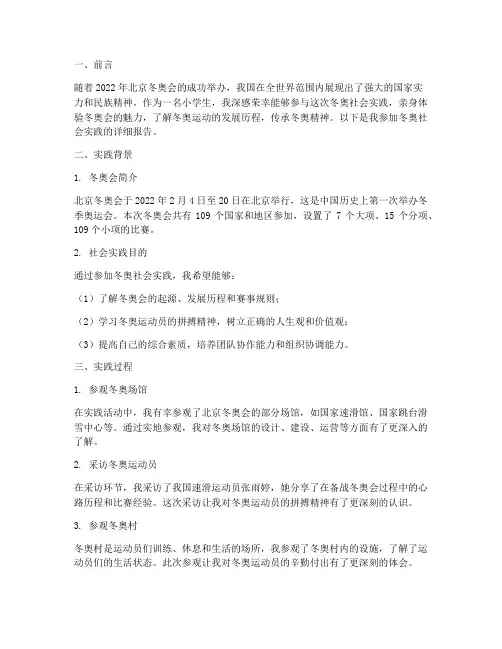 小学生冬奥社会实践报告