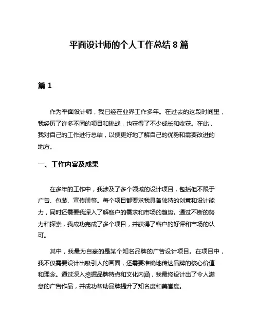 平面设计师的个人工作总结8篇
