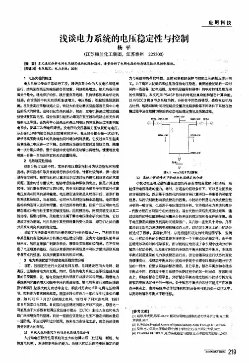 浅谈电力系统的电压稳定性与控制