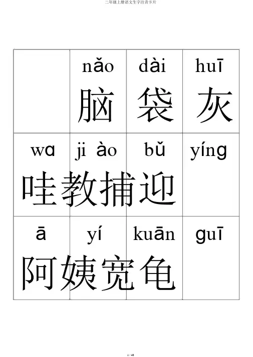 二年级上册语文生字注音卡片