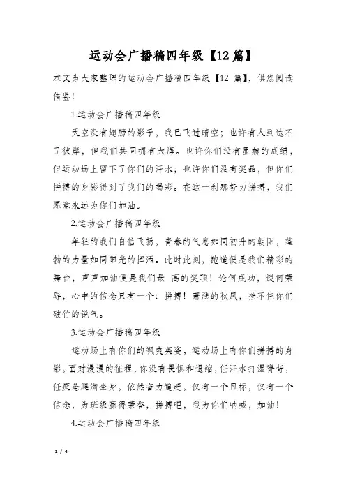 运动会广播稿四年级12篇