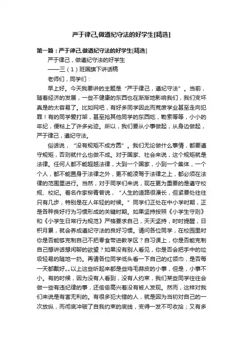 严于律己,做遵纪守法的好学生[精选]