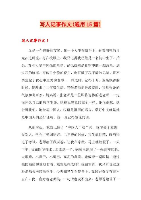 写人记事作文(通用15篇)