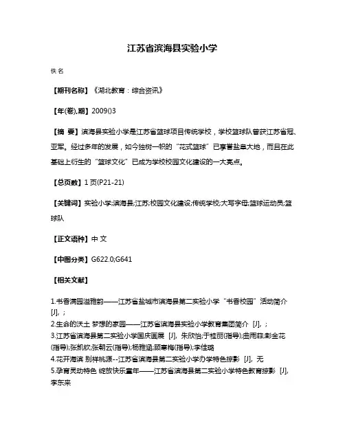 江苏省滨海县实验小学