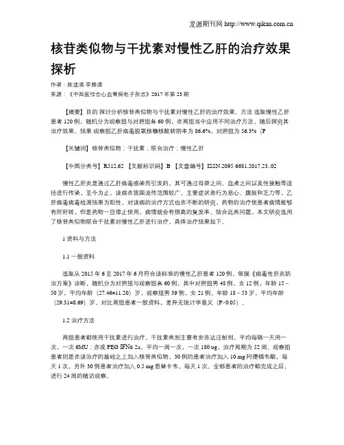 核苷类似物与干扰素对慢性乙肝的治疗效果探析