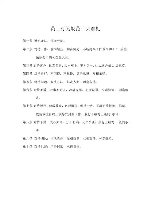 员工行为规范十大准则