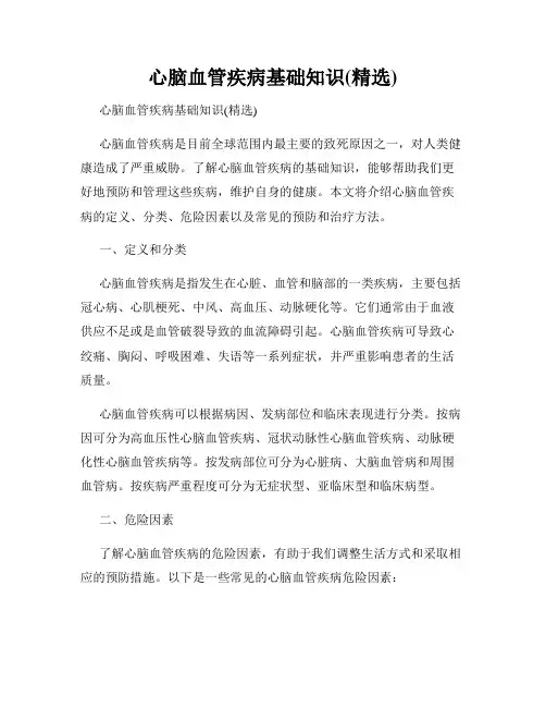 心脑血管疾病基础知识(精选)