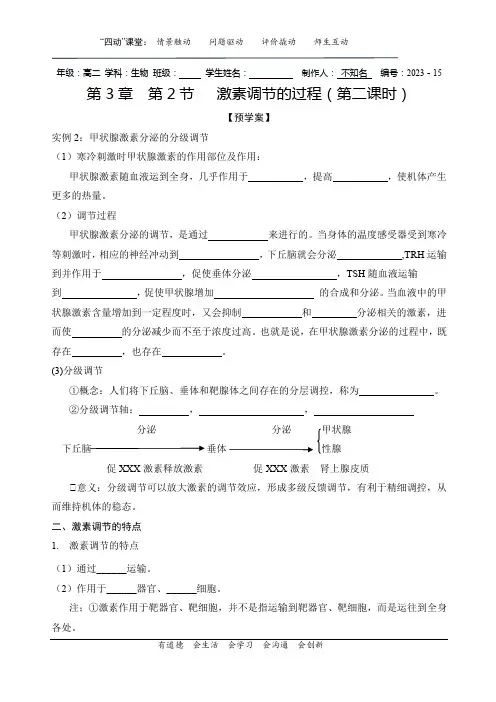 第3章  第2节   激素调节的过程(第二课时)导学案