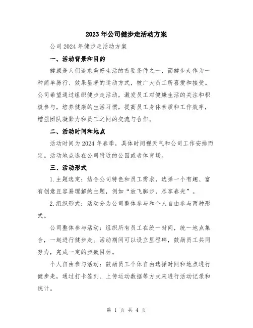 2023年公司健步走活动方案