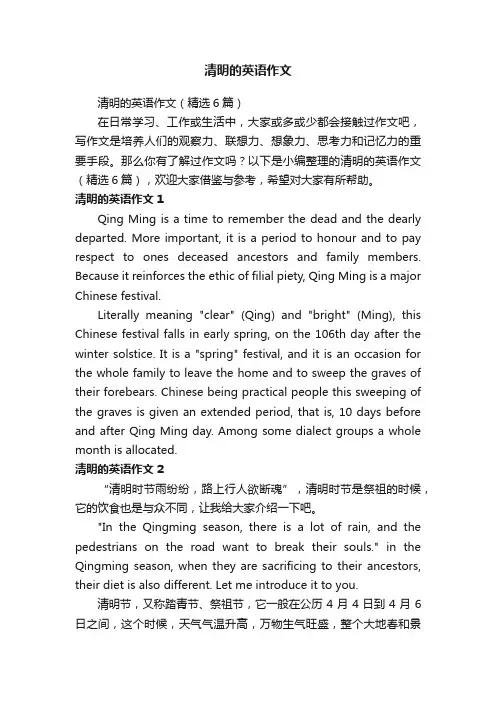 清明的英语作文（精选6篇）
