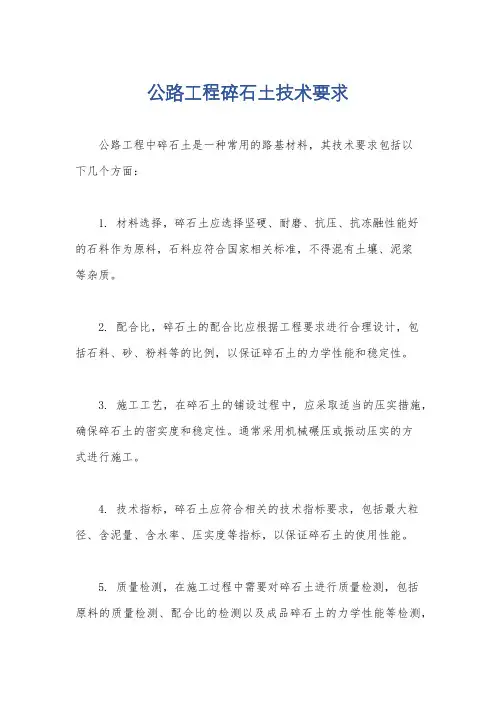 公路工程碎石土技术要求