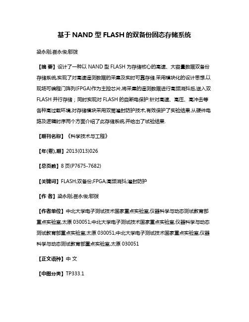 基于NAND型FLASH的双备份固态存储系统