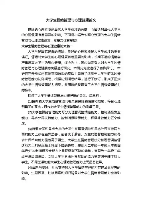 大学生情绪管理与心理健康论文