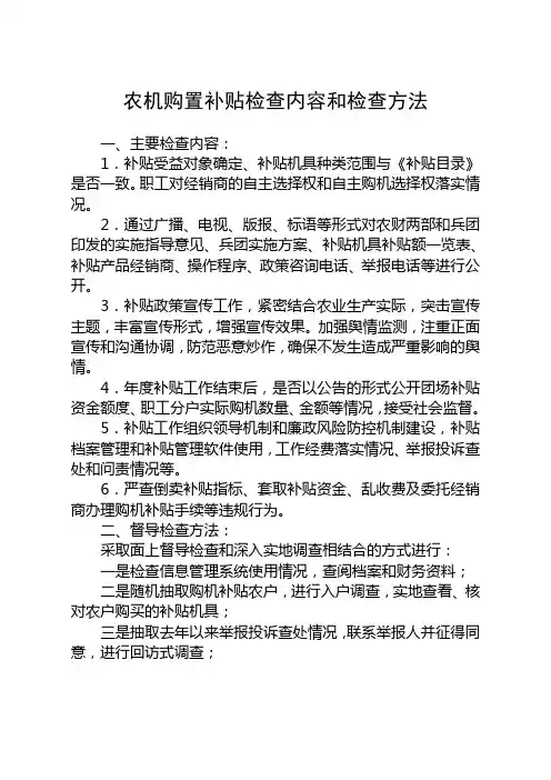 农机购置补贴检查内容和检查方法