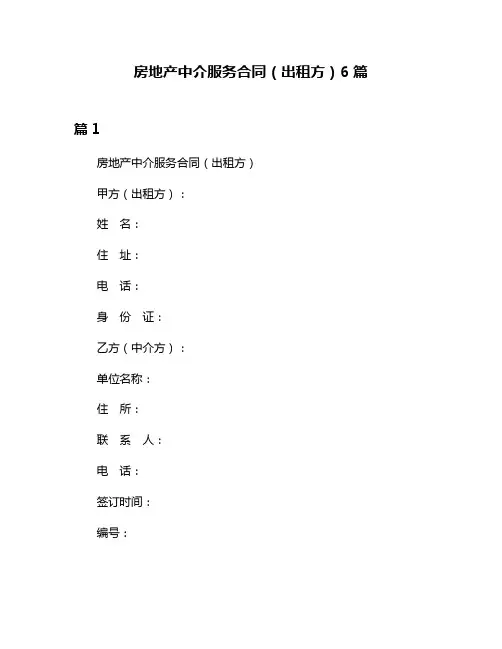 房地产中介服务合同(出租方)6篇