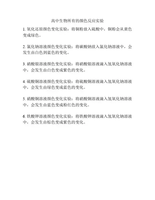 高中生物所有的颜色反应实验