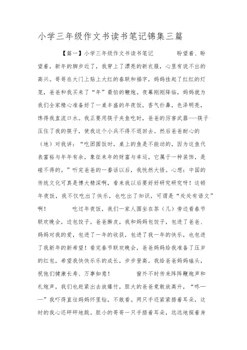 小学三年级作文书读书笔记锦集三篇